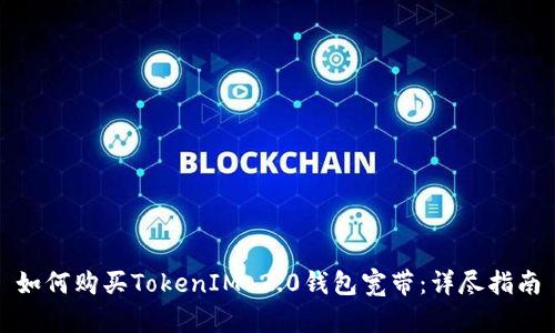 如何购买TokenIM 2.0钱包宽带：详尽指南