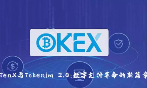 TenX与Tokenim 2.0：数字支付革命的新篇章
