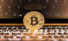 TenX与Tokenim 2.0：数字支付革命的新篇章