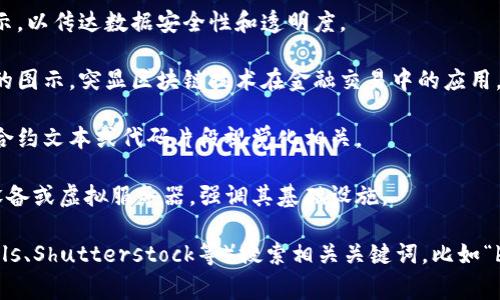 代表区块链的概念通常会使用一些特定的图标、符号或图片来传达其核心理念。以下是一些能够代表区块链的图像或符号的常见元素：

1. **区块链结构图**：表示区块与区块之间如何通过链条连接的图示。通常用方框（区块）和线条（链）构成，展示出数据如何在区块中存储并相互链接。

2. **加密货币标志**：如比特币（BTC）和以太坊（ETH）的图标，通常以其独特的符号和颜色为特点，被广泛使用于区块链相关的图片中。

3. **分散网络图**：展示多个节点之间相互连接的网络结构，强调去中心化的特性，通常与数字设备的图形表示结合使用。

4. **锁与钥匙图案**：象征区块链的安全性和加密特性，常与隐私、身份验证等主题相关联。

5. **数据安全和隐私符号**：通常用盾牌、锁或其他安全的图标表示，以传达数据安全性和透明度。

6. **数字化货币交易图**：表现交易过程，如发送和接收加密货币的图示，突显区块链技术在金融交易中的应用。

7. **智能合约图标**：代表自动化和条件执行合约的图像，通常与合约文本或代码片段视觉化相关。

8. **区块链设备或服务器图**：展示用于支持区块链网络的物理设备或虚拟服务器，强调其基础设施。

对于需要寻找这些图像的人，可以在图片库网站（如Unsplash、Pexels、Shutterstock等）搜索相关关键词，比如“blockchain”， “cryptocurrency”， “decentralized network”等。