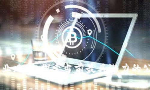 区块链创业风口：探索当前最具潜力的公司和项目