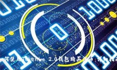 如何使用Tokenim 2.0钱包购买法币：详细指南