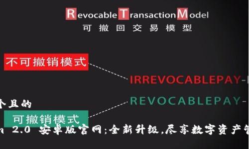 思考一个且的 

Tokenim 2.0 安卓版官网：全新升级，尽享数字资产管理体验