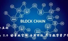 思考一个且的 Tokenim 2.0 安卓版官网：全新升级，