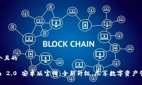 思考一个且的 

Tokenim 2.0 安卓版官网：全新升级，尽享数字资产管理体验