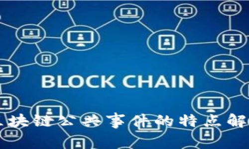 区块链公共事件的特点解析