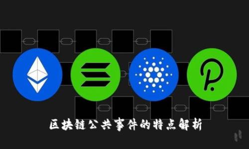区块链公共事件的特点解析