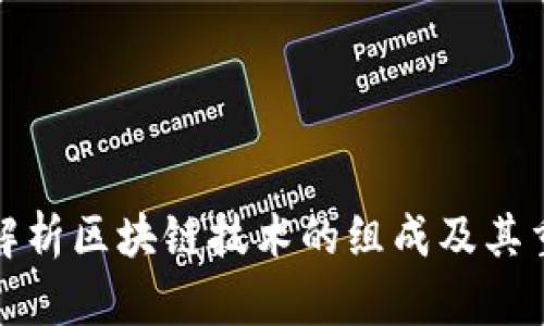 深入解析区块链技术的组成及其重要性