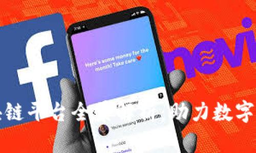 湖北区块链平台全景解析：助力数字经济腾飞