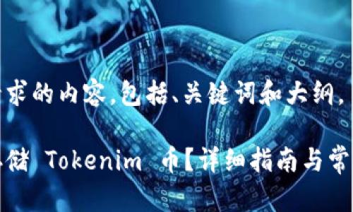 下面是您请求的内容，包括、关键词和大纲。

如何安全存储 Tokenim 币？详细指南与常见问题解答