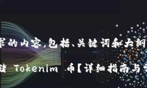 下面是您请求的内容，包括、关键词和大纲。

如何安全存储 Tokenim 币？详细指南与常见问题解答