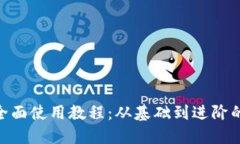 Tokenim的全面使用教程：从基础到进阶的全方位指