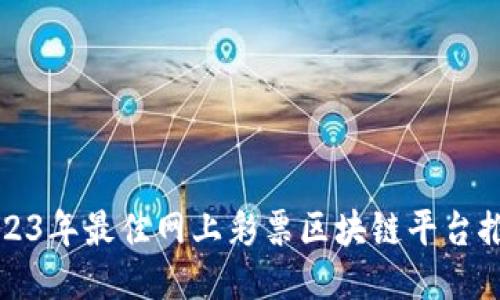 2023年最佳网上彩票区块链平台推荐