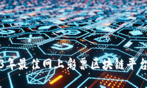 2023年最佳网上彩票区块链平台推荐