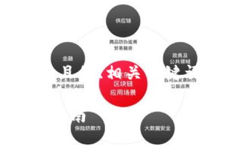 以下是关于“tokenim怎么提现去火币”的且的、相关关键词、内容主体大纲、相关问题及其详细介绍。

如何将Tokenim提现到火币交易所？详细指南