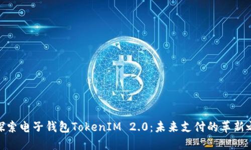 : 探索电子钱包TokenIM 2.0：未来支付的革新之路