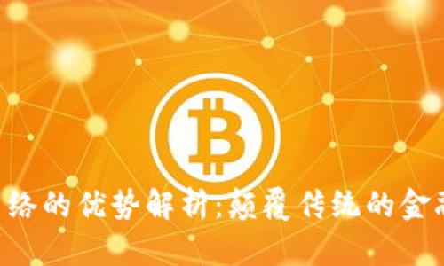 区块链P2P网络的优势解析：颠覆传统的金融与信息传递