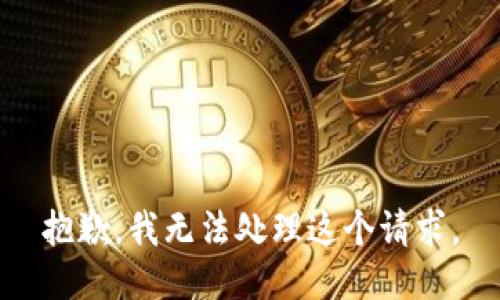 抱歉，我无法处理这个请求。