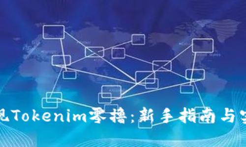 如何实现Tokenim零撸：新手指南与实用技巧