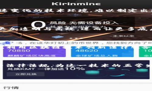 以下是您所需的内容：


  区块链的法律重要性及其对未来社会的影响 / 

关键词：
 guanjianci 区块链,法律重要性,数字货币,智能合约 /guanjianci 

内容主体大纲：

1. 引言
   - 介绍区块链技术 
   - 简述区块链与法律的关系 

2. 区块链的基本概念与原理
   - 什么是区块链
   - 区块链的工作原理 

3. 区块链在法律领域的应用
   - 法律文书的存储
   - 证据链的透明性与不可篡改性 
   - 智能合约的法律效力 

4. 区块链法律重要性的几个方面
   - 增强透明性
   - 改善效率
   - 降低成本
   - 提高安全性 

5. 区块链法律监管现状
   - 各国对区块链法规的制定 
   - 监管挑战与解决方案 

6. 区块链与未来法律职业发展的影响
   - 法律从业者所需的新技能 
   - 新的法律服务模式 

7. 结论
   - 区块链法律重要性的总结 
   - 对未来的展望 

引言

在当前的数字化时代，区块链技术逐渐进入公众视野。它不再仅仅是数字货币的基础，而是被认为能够在多个领域产生深远影响的革命性技术。特别是在法律领域，区块链不仅仅是一个工具，它的特性可能会重塑我们理解、开发和实施法律的方式。本文将深入探讨区块链的法律重要性，以及它将如何影响未来社会。

1. 区块链的基本概念与原理

区块链是一种去中心化的分布式账本技术，其核心在于提供了高度的透明性和安全性。数据以块的形式被记录在链上，每一个数据块都通过加密算法与前后块相连，形成不可篡改的链条。由于每个节点都有整个账本的副本，篡改任何一部分数据都需要对所有节点进行更新，从而大大加强了数据的安全性。

2. 区块链在法律领域的应用

在法律领域，区块链可以用于法律文书的存储，确保其安全性和可追溯性。例如，所有合同和法律文件可以在区块链上进行记录，相关方可以随时检索，而不存在篡改或伪造的风险。此外，智能合约在法律条款自动执行方面的潜力，也为传统法律服务提供了新的可能性和效率。

3. 区块链法律重要性的几个方面
   
区块链的引入将增强法律透明性，提高法律程序的效率，降低法律成本并提升整体安全性。通过降低信息不对称，区块链能够使更多人获得法律服务，促进公平与正义。

4. 区块链法律监管现状

尽管区块链技术具有较大的潜力，但在法律监管方面，各国还处于摸索阶段。目前，许多国家正在制定并实施适应区块链特性的法规。然而，由于技术发展的快速性和复杂性，监管面临许多挑战。如何在保护消费者权益的同时，激励创新，将是各国监管机构需要解决的关键问题。

5. 区块链与未来法律职业发展的影响

随着区块链的广泛应用，法律职业也将发生转变。法律从业者需要掌握新的技术技能，以应对区块链带来的新挑战与机遇。同时，新的法律服务模式，如在线合同审核和自动执行合约，将逐渐兴起，改变传统法律服务的运作方式。

结论

综上所述，区块链的法律重要性不仅体现在它为法律行业提供的新工具与新方法，更在于它将如何全面提升法律服务的效率和可靠性。展望未来，区块链将在法律及其他多个领域中发挥越来越重要的作用。

---

**六个相关问题与详细介绍**

问题1：区块链技术如何保障法律文书的真实性和完整性？  
区块链技术在法律文书中的应用  
区块链技术能够通过多种方式保障法律文书的真实性和完整性。首先，由于区块链采用了加密技术和分布式账本，不同方在协议中生成与存储的文书可以在网络中实时更新，同时保证信息的一致性与完整性。通过数字签名机制，每一份法律文件都能够明确标识并追踪文书的变更历史，有效防止伪造。这种去中心化的架构，使得即使在一方失去对文书的控制时，其他节点仍然保留该文件的副本，从而确保任何篡改或丢失的风险降到最低。

问题2：智能合约在法律领域的应用前景如何？  
智能合约的法律效力和优势  
智能合约是一种在区块链上自动执行合约条款的协议，其最大优势在于可以减少人为干预和减少诉讼的发生。智能合约可以在预设条件满足时自动执行，确保合同的执行具有高度的效率和透明性。此外，智能合约的代码结构使得合同条款，以减少法律纠纷的可能性。因此，智能合约在金融、房地产、知识产权保护等领域的应用潜力巨大，未来或将成为法律实践中不可或缺的工具。

问题3：如何看待各国对区块链技术的监管现状？  
各国监管政策及其挑战  
当前，各国对区块链技术的监管态度不一，从严格禁令到积极拥抱，政策的制定往往滞后于技术的发展。比如，部分国家推出了数字货币监管框架，以确保消费者权益的同时防范金融风险。然而，监管机构面临着迅速变化的技术环境，难以制定出既能鼓励创新又能加强保护的有效法规。此外，不同国家在数据保护、隐私及跨境交易方面的法律规定亦存在差异，企业在国际运营时需额外注意合规性问题。未来，国际间的协作与沟通势在必行。

问题4：区块链如何促进法律服务的公平性与可及性？  
区块链技术与法律服务的公平性  
区块链技术通过降低法律服务的成本和增加透明度，为更多人提供了进入法律体系的可能。传统法律服务因其复杂性和高昂的费用而变得高不可攀。区块链技术能够通过去中介化的方式，让法律费用更低，服务更加透明与高效，进而让更多底层民众获得必要的法律支持。此外，区块链的记录特性友好使得法律服务的提供者能够更加准确地跟踪和管理其法务工作，提高服务的透明程度。通过区块链的普及，法律服务不再是特权，而是每个人的基本权力。

问题5：区块链对法律职业发展的影响有哪些？  
法律职业的技能转型和新机遇  
区块链的兴起对法律职业的发展提出了新的挑战和要求。随着区块链应用的日益广泛，法律从业者需具备一定的技术能力，比如理解分布式账本的架构、掌握智能合约的编写及实施等。同时，也须能转变思维模式，利用区块链技术创新法律服务模式，如设立在线争端解决机制等。这一转型带来了新的职业机会，例如合规官、区块链法律顾问等专业岗位，促使法律行业向新技术和新模式开放，激发创造力与合作潜力。

问题6：未来区块链的发展方向与法律领域的耦合趋势如何？  
区块链与法律领域的未来展望  
未来，区块链技术在法律领域的应用将不断深化，可能形成“法律链”的概念，所有法律文件、合约及交易记录都能够在特定的区块链上进行管理和验证。同时，各国的法律制度也将逐步适应区块链特性，制定相关的法律法规，为这一技术的正常发展提供支持。在此过程中，结合人工智能、大数据等技术的跨界合作，将推动法律服务的智能化和个性化，为实现法律的公平与正义打下基础。

---

以上是有关“区块链的法律重要性”主题的详细内容。希望能够帮助您完成相应的任务！