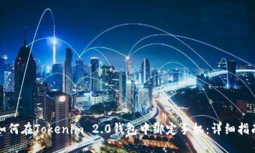 如何在Tokenim 2.0钱包中绑定手机：详细指南