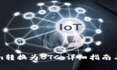 如何将Tokenim转换为BTC：详细指南与常见问题解答