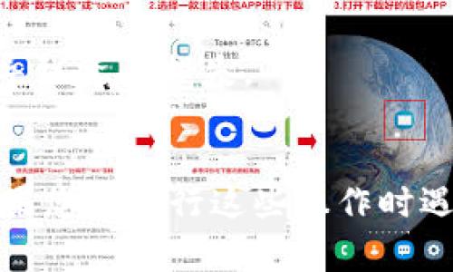 在Tokenim中删除或添加钱包的操作通常是为了管理您的加密货币资产，确保您的钱包列表简洁且安全。以下是步骤指南和相关信息，帮助您更好地理解如何操作。

### 删除钱包步骤

1. **登录账户**: 首先，打开Tokenim应用或网站，使用您的账户信息登录。

2. **进入钱包管理**: 在主界面，找到“钱包”或“资产”部分，点击进入钱包管理界面。

3. **选择待删除钱包**: 在钱包列表中找到您想要删除的钱包，通常会有“编辑”或“设置”按钮。

4. **执行删除**: 点击选中的钱包旁边的删除按钮，系统可能会要求确认删除操作。请仔细阅读提示信息，然后确认，以完成钱包的删除。

5. **验证安全信息**: 有些平台可能会要求您输入密码或进行二次验证，以确保操作的安全性。

### 添加钱包步骤

1. **登录账户**: 同样，首先需要登录到您的Tokenim账户。

2. **进入钱包管理**: 前往“钱包”或“资产”区域。

3. **添加新钱包**: 寻找“添加钱包”或“ ”的按钮，点击它。

4. **输入钱包信息**: 根据指示输入新钱包的相关信息，包括钱包地址等。

5. **保存设置**: 完成信息输入后，点击“保存”或“确认”按钮，以将新钱包添加到您的账户中。

### 注意事项

- 在删除钱包之前，请确保该钱包内没有未处置的资产，否则可能会导致资产损失。
- 添加新钱包时，确保提供正确的信息，以免影响后续的资金转移。

以上就是关于在Tokenim中如何删除和添加钱包的基本操作步骤。如果您在进行这些操作时遇到问题，建议查阅Tokenim的帮助文档或联系客服获取支持。