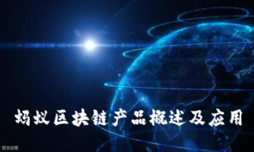 蚂蚁区块链产品概述及应用