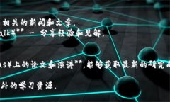 在撰写有关区块链的文献时，可以参考以下几类