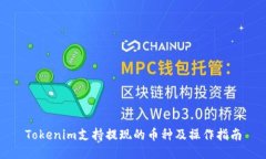 Tokenim支持提现的币种及操作指南