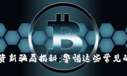 区块链投资新骗局揭秘：警惕这些常见的诈骗手法