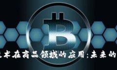 区块链技术在商品领域的应用：未来的商业变革