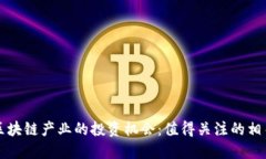 赋能区块链产业的投资机会：值得关注的相关股