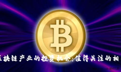 赋能区块链产业的投资机会：值得关注的相关股票