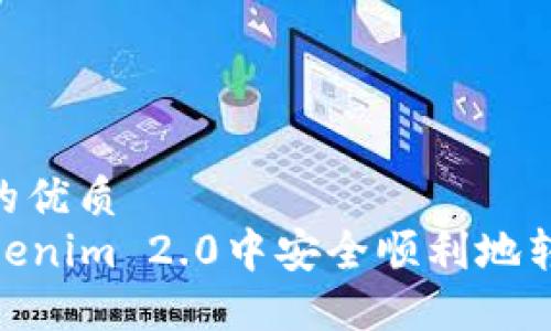 思考一个且的优质
  如何在Tokenim 2.0中安全顺利地转出EOS资产？