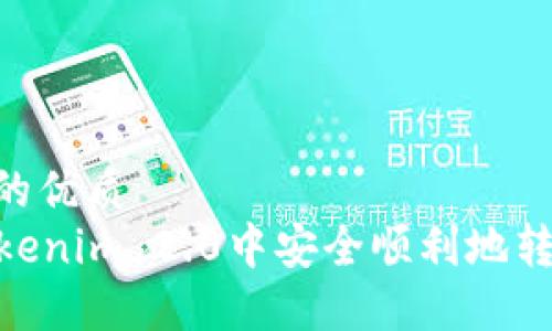 思考一个且的优质
  如何在Tokenim 2.0中安全顺利地转出EOS资产？