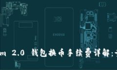 Tokenim 2.0 钱包换币手续费详解：贵不贵？