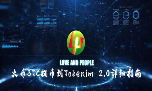 火币BTC提币到Tokenim 2.0详细指南