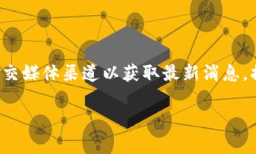 关于“TokenIM 2.0”发布的具体日期，最新信息可能会不断更新，因此建议您查看TokenIM的官方网站或相关社交媒体渠道以获取最新消息。据我了解，TokenIM是一个多链钱包和交易平台，2.0版本可能会包含一些新特性和改进，用户可关注官方的更新。

如果您需要关于TokenIM的具体功能、使用技巧或其他相关信息，请告诉我，我会尽力提供帮助！