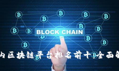 国内区块链平台排名前十：全面解析