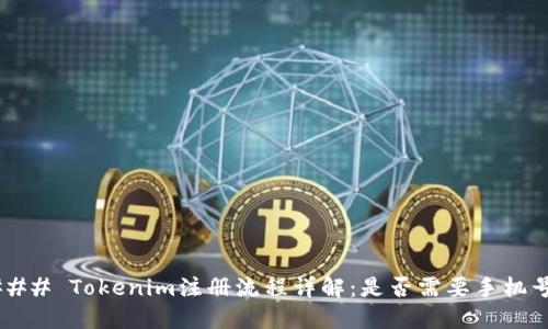 ### Tokenim注册流程详解：是否需要手机号？