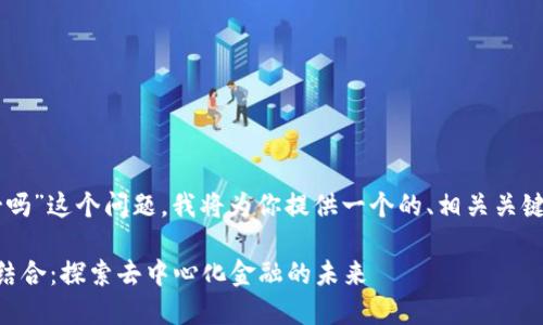 关于“Tokenim 2.0支持EOS映射吗”这个问题，我将为你提供一个的、相关关键词、内容大纲以及详细问题解析。

Tokenim 2.0与EOS映射的完美结合：探索去中心化金融的未来