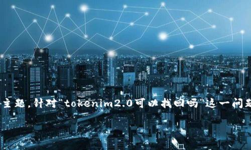 在区块链和加密货币的世界中，资产的安全性和可找回性是用户非常关心的主题。针对“tokenim2.0可以找回吗”这一问题，我们可以构建一个关于Tokenim的内容大纲，探讨其找回问题及相关事项。

Tokenim2.0能否找回：详解资产恢复方法