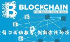 区块链情侣活动推荐：创新浪漫的项目分享