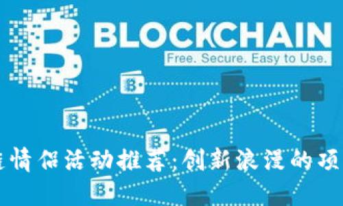 区块链情侣活动推荐：创新浪漫的项目分享