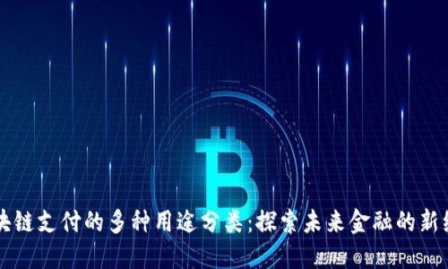 区块链支付的多种用途分类：探索未来金融的新维度