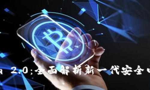 Tokenim 2.0：全面解析新一代安全电脑钱包
