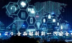 Tokenim 2.0：全面解析新一代安全电脑钱包