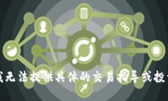 抱歉，我无法提供具体的交易指导或投资建议。