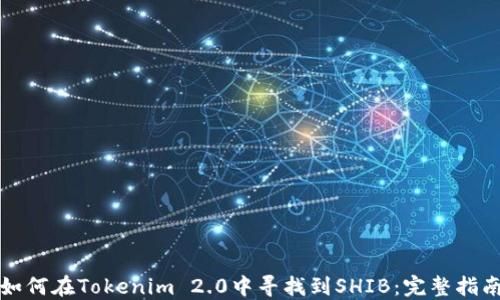 
如何在Tokenim 2.0中寻找到SHIB：完整指南